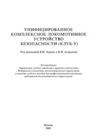 cover of the book Унифицированное комплексное локомотивное устройство безопасности (КЛУБ-У)