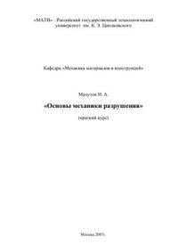 cover of the book Основы механики разрушения