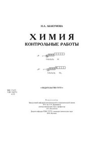 cover of the book Химия. Контрольные работы