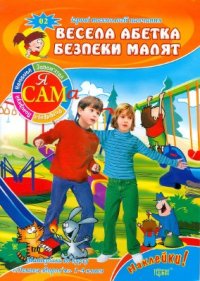 cover of the book Весела абетка безпеки малят