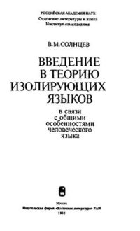 cover of the book Введение в теорию изолирующих языков (в связи с общими особенностями человеческого языка)