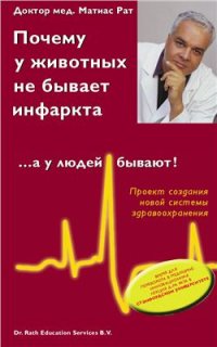 cover of the book Почему у животных не бывает инфаркта, а у людей бывают!