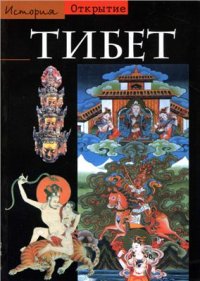 cover of the book Тибет. Серия: История. Открытие