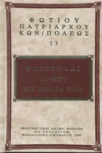 cover of the book Послания 1-193 в трех книгах 