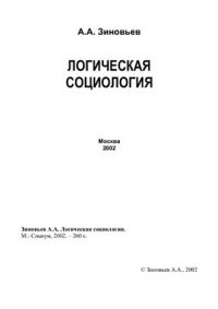 cover of the book Логическая социология