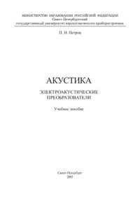 cover of the book Акустика. Электроакустические преобразователи: Учеб. пособие