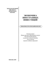 cover of the book Экономика иностранных инвестиций