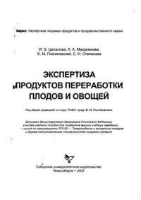 cover of the book Экспертиза продуктов переработки плодов и овощей