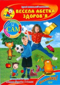 cover of the book Весела абетка здоров'я