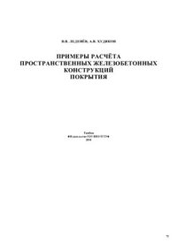 cover of the book Примеры расчёта пространственных железобетонных конструкций покрытия