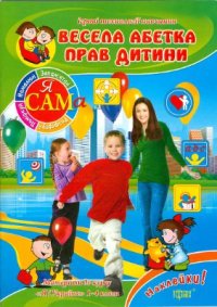 cover of the book Весела абетка прав дитини