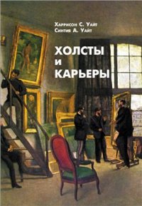 cover of the book Холсты и карьеры