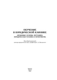 cover of the book Обучение в юридической клинике (правовые основы, методики, юридическая техника и практикум)