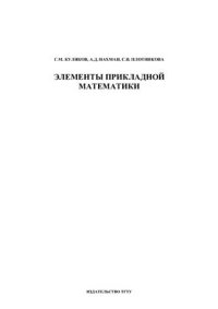 cover of the book Элементы прикладной математики