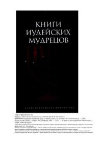 cover of the book Книги иудейских мудрецов