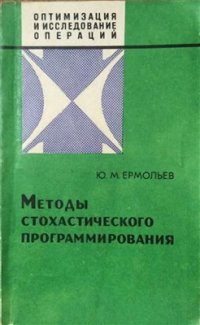 cover of the book Методы стохастического программирования