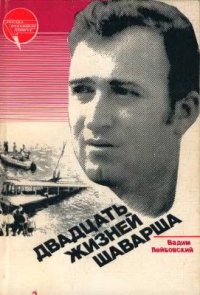 cover of the book Двадцать жизней Шаварша