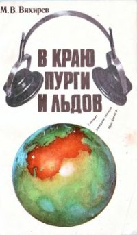 cover of the book В краю пурги и льдов