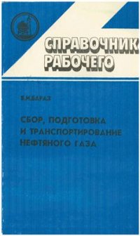 cover of the book Сбор, подготовка и транспортирование нефтяного газа