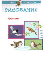 cover of the book Наглядно-методическое пособие к Программе Цветные ладошки Наши птицы 4-5 лет (рисование красками)