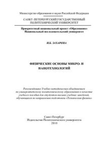 cover of the book Физические основы микро - и нанотехнологий
