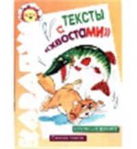 cover of the book Тексты с хвостами