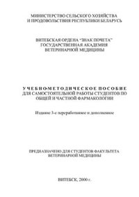 cover of the book Учебно-методическое пособие для самостоятельной работы студентов по общей и частной фармакологии