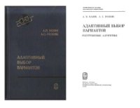 cover of the book Адаптивный выбор вариантов: Рекуррентные алгоритмы