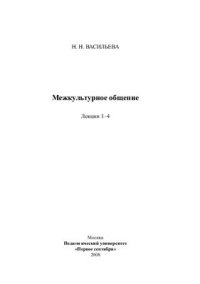 cover of the book Межкультурное общение. Лекции 1-4