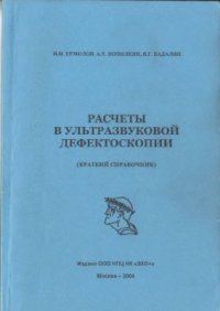 cover of the book Расчеты в ультразвуковой дефектоскопии