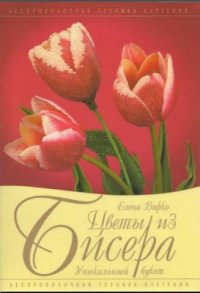 cover of the book Цветы из бисера. Уникальный букет. Беспроволочная техника плетения