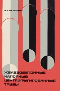 cover of the book Железобетонные напорные центрифугированные трубы