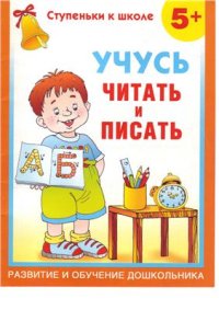 cover of the book Учусь читать и писать. 5+