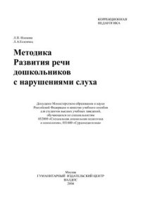 cover of the book Методика развития речи дошкольников с нарушениями слуха