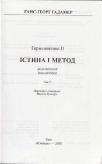 cover of the book Істина і метод. Том 2: Гереневтика II: Доповнення, покажчики. Вибрані статті. Часть 1