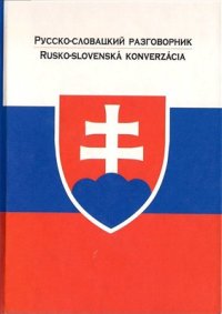 cover of the book Русско-словацкий разговорник / Rusko-slovenská konverzácia