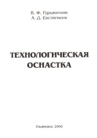 cover of the book Технологическая оснастка