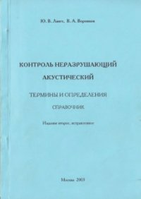 cover of the book Контроль неразрушающий акустический. Термины и определения