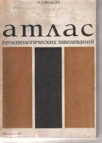 cover of the book Атлас проктологических заболеваний