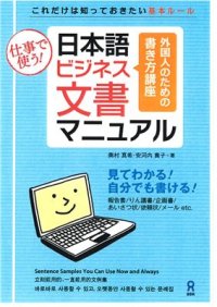 cover of the book Nihongo Business Bunsho Manual / 日本語ビジネス文書マニュアル