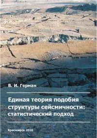 cover of the book Единая теория подобия структуры сейсмичности: статистический подход