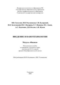 cover of the book Введение в нанотехнологии. Модуль Физика