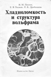 cover of the book Хладоломкость и структура вольфрама