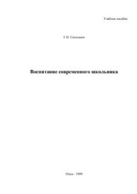 cover of the book Воспитание современного школьника