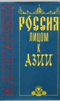 cover of the book Россия лицом к Азии