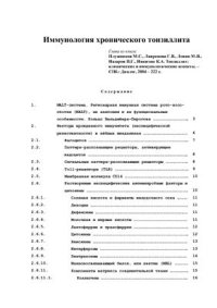 cover of the book Иммунология хронического тонзиллита