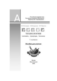 cover of the book Уроки технологии: человек, природа, техника: 1 класс