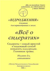 cover of the book Все о сидератах