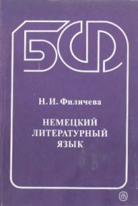 cover of the book Немецкий литературный язык