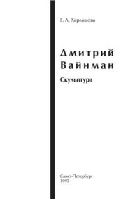 cover of the book Дмитрий Вайнман. Скульптура